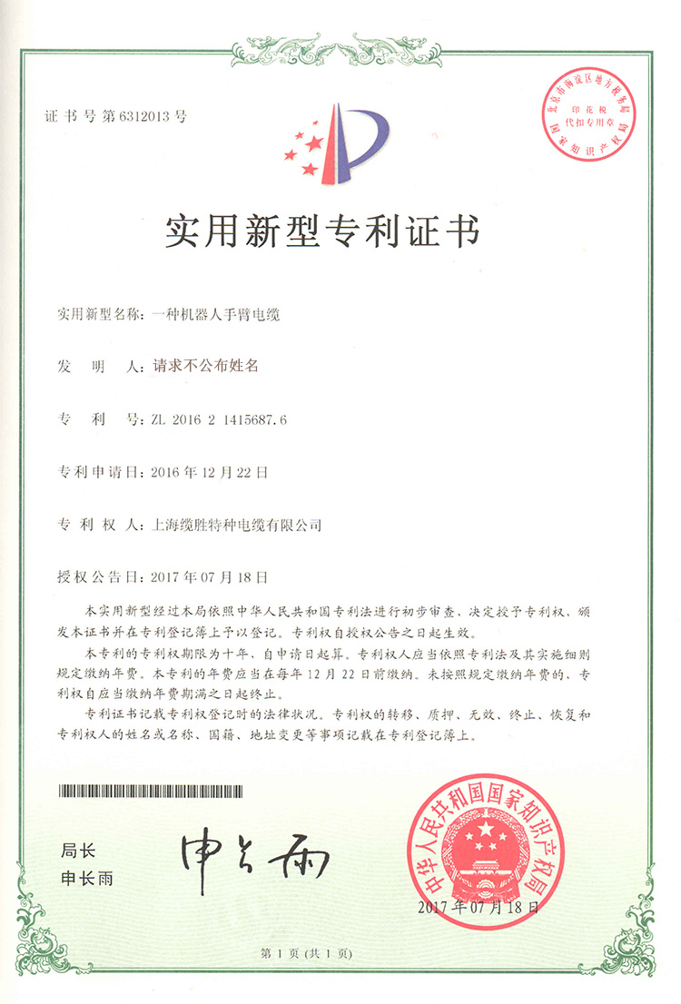 机器人手臂电缆专利证书
