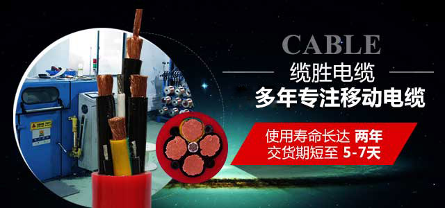缆胜电缆-多年专注移动电缆