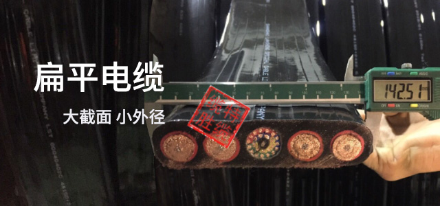 扁平电缆定制厂家