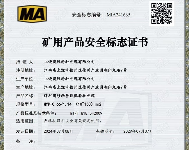 矿用电缆证书